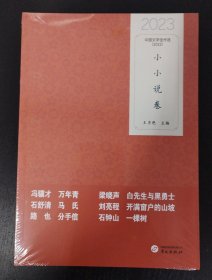 中国文学佳作选（小小说卷）（2023）