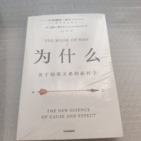 为什么：关于因果关系的新科学