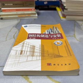 钢结构制造与安装