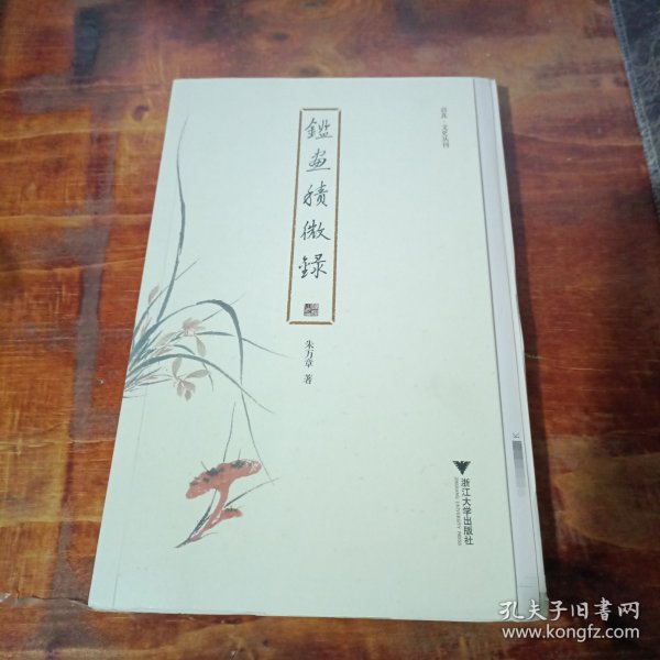 鉴画积微录 启真·文史丛刊