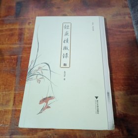 鉴画积微录 启真·文史丛刊