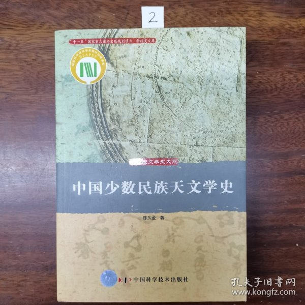 中国少数民族天文学史