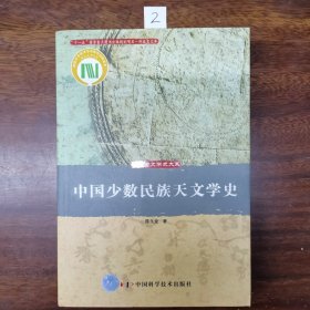 中国少数民族天文学史