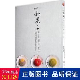 和果子：职人亲授，60种日本岁时甜点