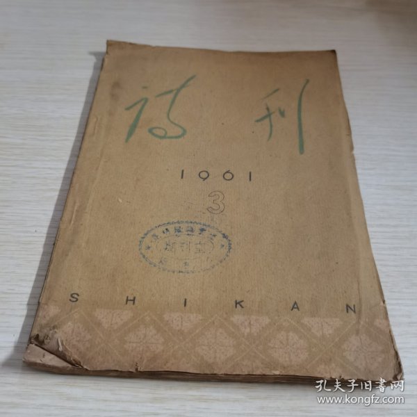 诗刊1961 3