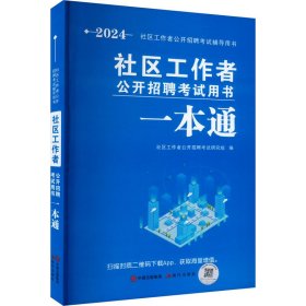 社区工作者公开招聘用通 2024