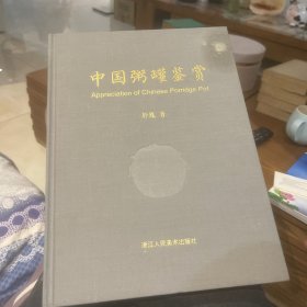 中国粥罐鉴赏 2023年一版一印 作者签名版