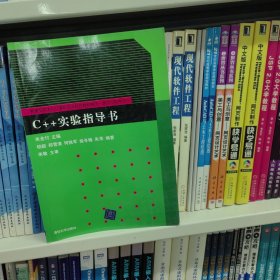 C++实验指导书/普通高校本科计算机专业特色教材精选·算法与程序设计