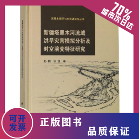 新疆塔里木河流域洪旱灾害模拟分析及时空演变特征研究 9787030560681