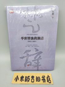 举世皆浊我独清——何新品《楚辞》 （全新未拆封）