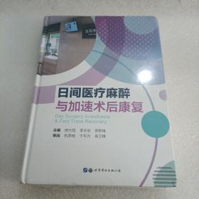 日间医疗麻醉与加速术后康复 