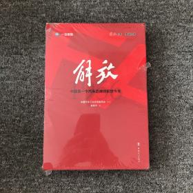 解放 中国第一个汽车品牌的前世今生