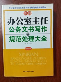 新编办公室主任公务文书写作与规范处理大全