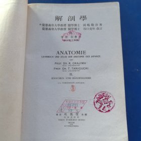 日文原版民国老医书：《解剖学》第二卷，昭和18年（1943年）6月第十四版，有出版票，正版馆藏（实物拍图，外品内页如图，内页干净整洁无字迹，无划线）