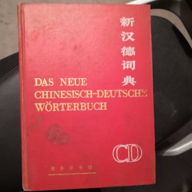 新汉德词典