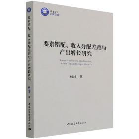 要素错配、收入分配差距与产出增长研究