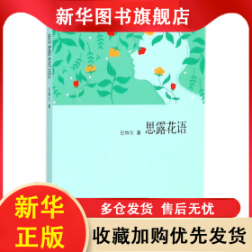 思露花语 巴特尔 9787204150632 内蒙人民
