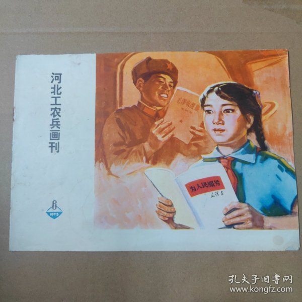 河北工农兵画刊--1973-6--16开