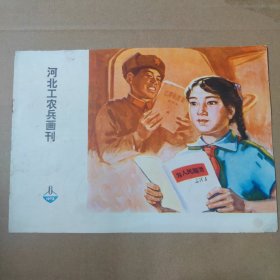 河北工农兵画刊--1973-6--16开