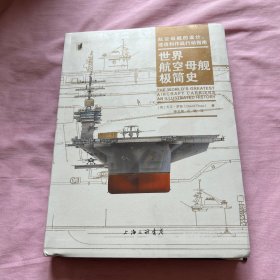 世界航空母舰极简史