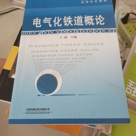 (教材)电气化铁道概论