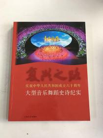 复兴之路：庆祝中华人民共和国成立六十周年大型音乐舞蹈史诗纪实