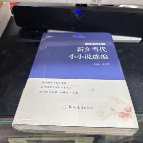 新乡当代小小说选编