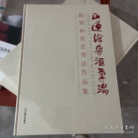正道沧桑汇笔端——陈荣仲党史书法作品集