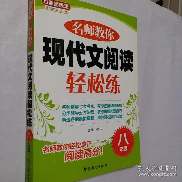 方洲新概念：名师教你现代文阅读轻松练（8年级）