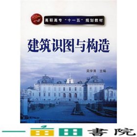 高职高专“十一五”规划教材：建筑识图与构造