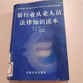 银行业从业人员法律知识读本