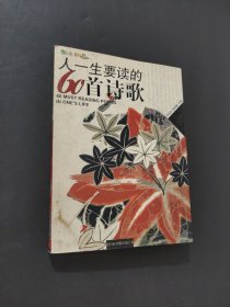 人一生要读的60首诗歌