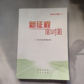 《新征程面对面—理论热点面对面·2021》