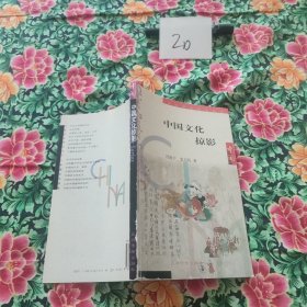中国文化掠影