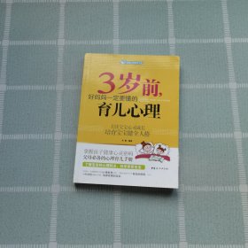 智慧父母自修书系：3岁前，好妈妈一定要懂的育儿心理