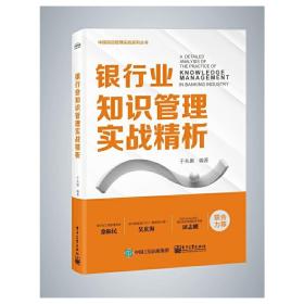 银行业知识管理实战精析