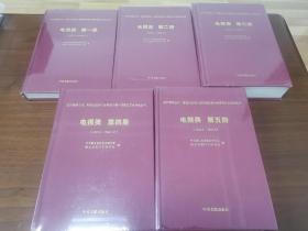 新四军第五师、鄂豫边区和八路军新四军中原军区历
史资料丛书. 第1－5册 电报类（全新，未拆封）