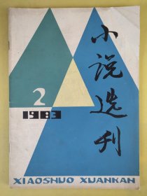 小说选刊1983.2