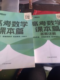 新东方朱昊鲲2025版，高考数学课本篇，高考数学课本篇答案详解2本合售