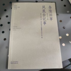 金陵旧事凤凰台记事/南京稀见文献丛刊