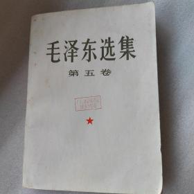 毛泽东选集（第五卷）