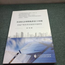 经济社会双转轨背景下中国房地产税改革的制度环境研究