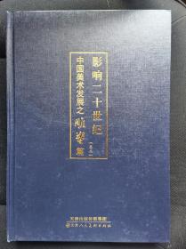 影响二十世纪中国美术发展之雕塑篇 卷二