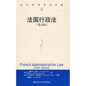 法国行政法(第5版)/当代世界学术名著 法学理论 (英)l·赖维乐·布朗//约翰·s·贝尔|译者:高秦伟//王锴
