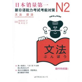 N2语法:新日语能力对策