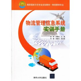 高职国家示范专业规划教材·物流管理专业：物流管理信息系统实训手册