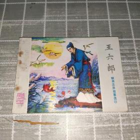 连环画:聊斋志异故事线31王六郎（1982一版一印）