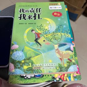 金麦田品格教育精品阅读。         我的责任我来扛