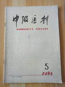 中级医刊1982-5