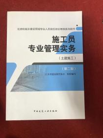 施工员专业管理实务（土建施工 第二版）/住房和城乡建设领域专业人员岗位培训考核系列用书